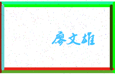 廖文雄相关图片