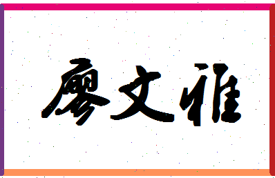 廖文雅相关图片