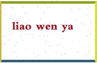 廖文雅相关图片