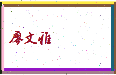 廖文雅相关图片