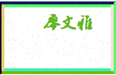 廖文雅相关图片