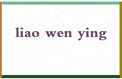 廖文颖相关图片