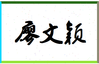 廖文颖相关图片