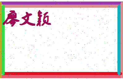 廖文颖相关图片