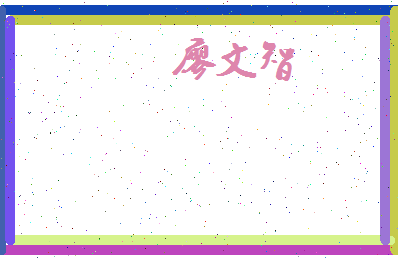 廖文智相关图片