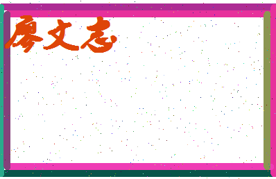 廖文志相关图片