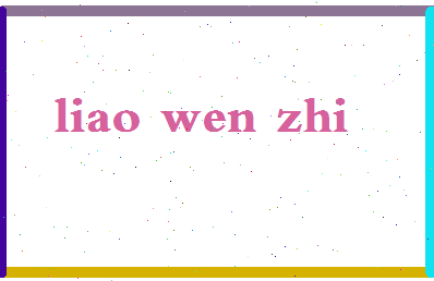 廖文智相关图片