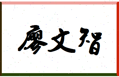 廖文智相关图片