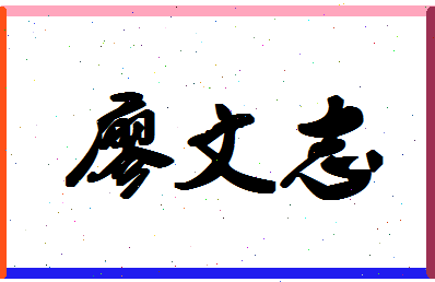 廖文志相关图片