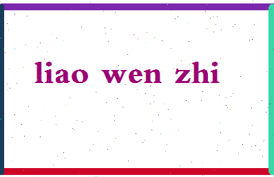 廖文志相关图片