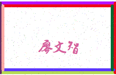 廖文智相关图片