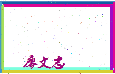 廖文志相关图片