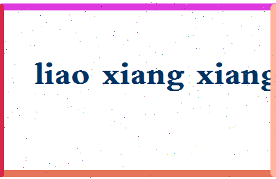 廖香香相关图片