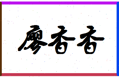 廖香香相关图片