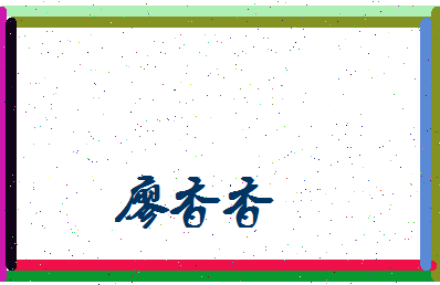 廖香香相关图片