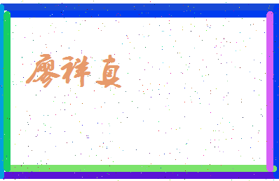 廖祥真相关图片