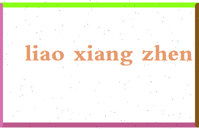廖祥真相关图片