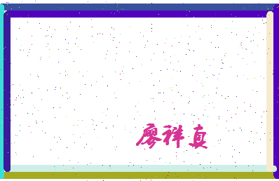 廖祥真相关图片