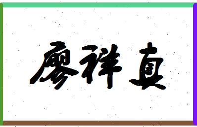 廖祥真相关图片