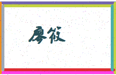 廖筱相关图片