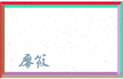 廖筱相关图片