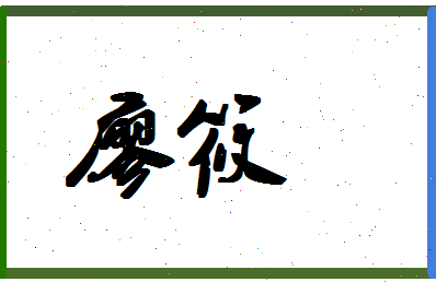 廖筱相关图片