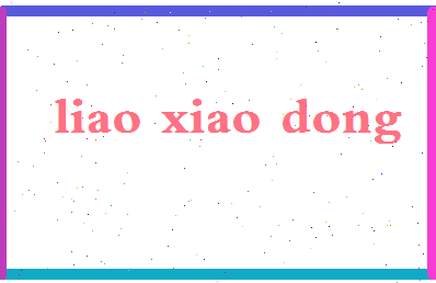 廖晓冬相关图片