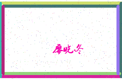 廖晓冬相关图片