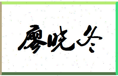 廖晓冬相关图片