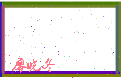 廖晓冬相关图片