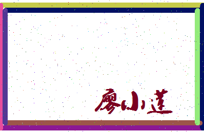 廖小莲相关图片