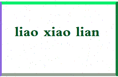 廖小莲相关图片