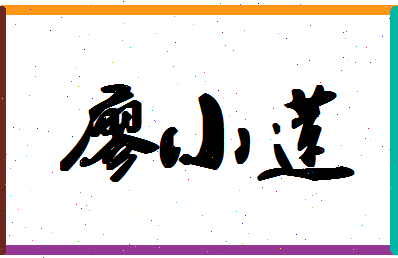 廖小莲相关图片