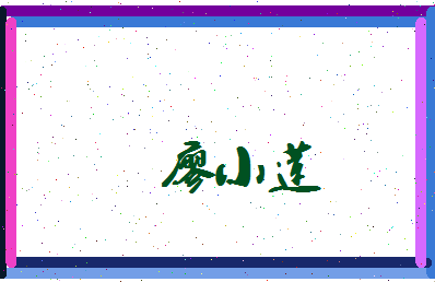 廖小莲相关图片