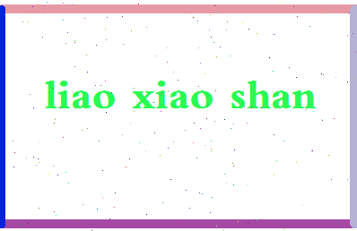 廖晓珊相关图片