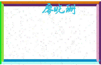 廖晓珊相关图片