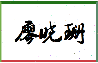 廖晓珊相关图片