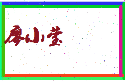 廖小莹相关图片
