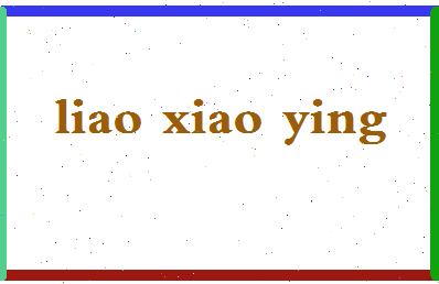 廖小莹相关图片