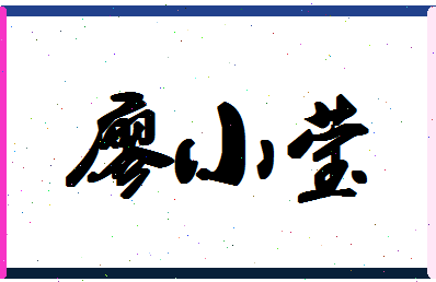 廖小莹相关图片