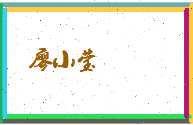 廖小莹相关图片