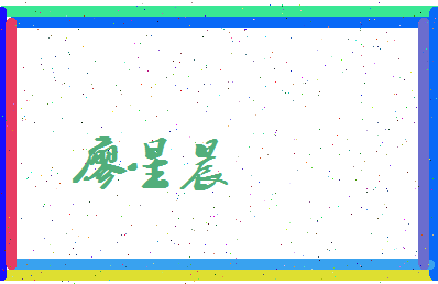 廖星晨相关图片
