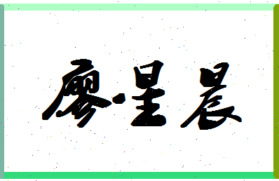 廖星晨相关图片
