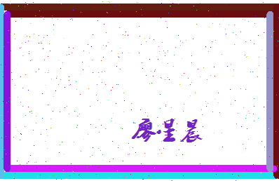 廖星晨相关图片