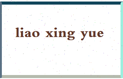 廖星月相关图片