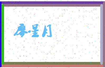 廖星月相关图片