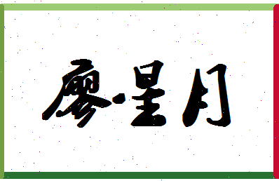 廖星月相关图片