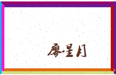 廖星月相关图片