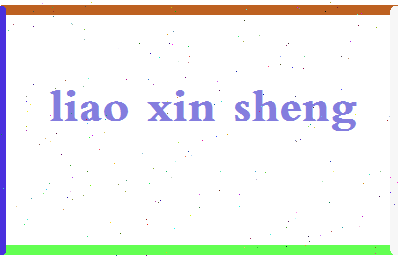 廖新生相关图片