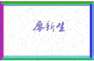 廖新生相关图片